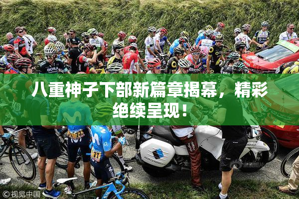 八重神子下部新篇章揭幕，精彩绝续呈现！