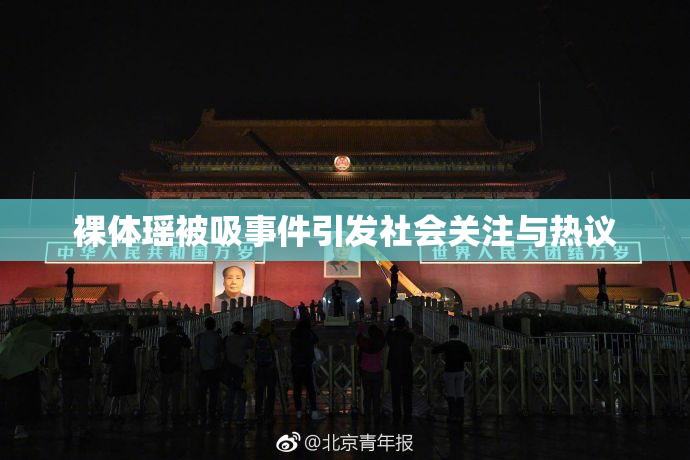 裸体瑶被吸事件引发社会关注与热议