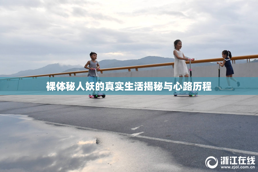 裸体秘人妖的真实生活揭秘与心路历程
