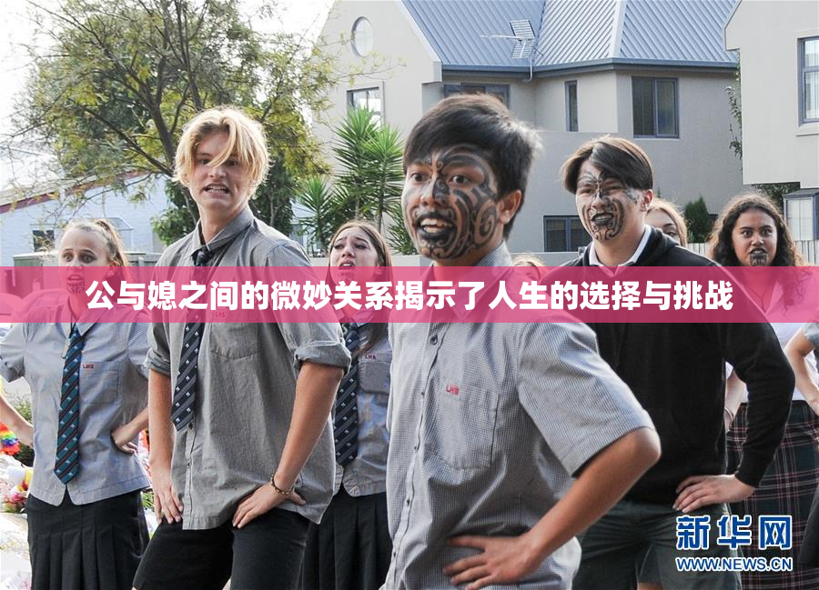 公与媳之间的微妙关系揭示了人生的选择与挑战