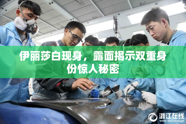 伊丽莎白现身，露面揭示双重身份惊人秘密