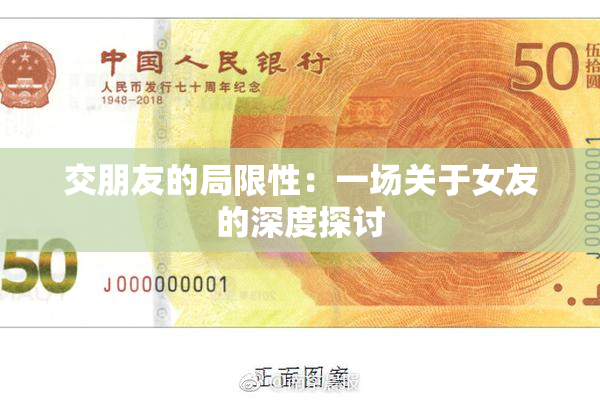 交朋友的局限性：一场关于女友的深度探讨