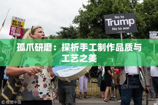 孤爪研磨：探析手工制作品质与工艺之美
