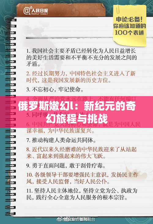 俄罗斯嫩幻l：新纪元的奇幻旅程与挑战