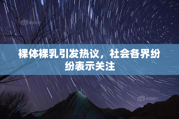 裸体裸乳引发热议，社会各界纷纷表示关注
