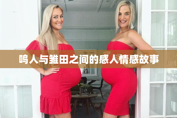 鸣人与雏田之间的感人情感故事