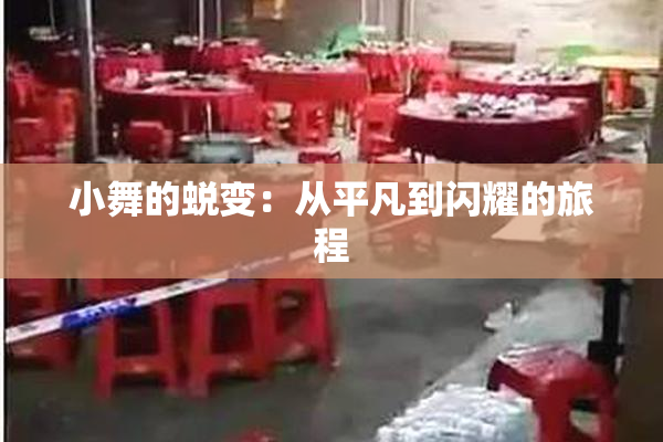 小舞的蜕变：从平凡到闪耀的旅程