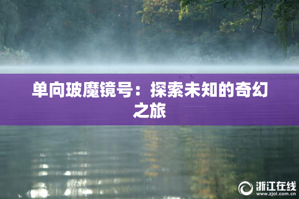 单向玻魔镜号：探索未知的奇幻之旅