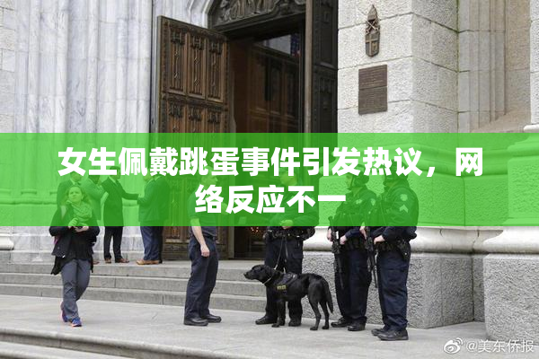 女生佩戴跳蛋事件引发热议，网络反应不一