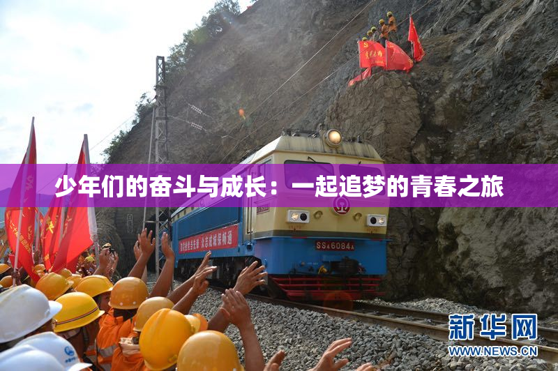 少年们的奋斗与成长：一起追梦的青春之旅