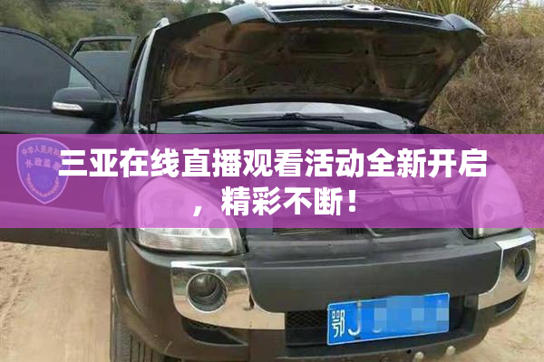 三亚在线直播观看活动全新开启，精彩不断！