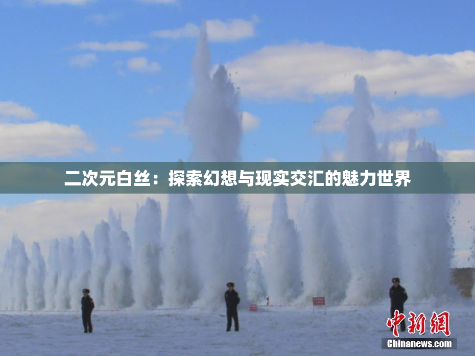 二次元白丝：探索幻想与现实交汇的魅力世界