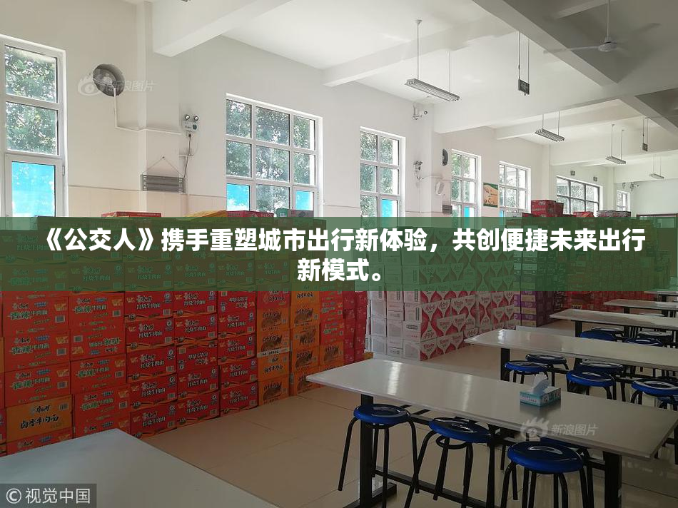《公交人》携手重塑城市出行新体验，共创便捷未来出行新模式。