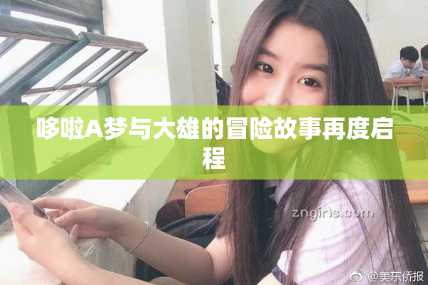 哆啦A梦与大雄的冒险故事再度启程