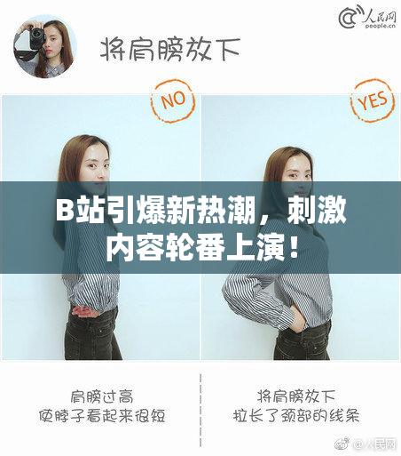 B站引爆新热潮，刺激内容轮番上演！