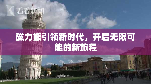 磁力熊引领新时代，开启无限可能的新旅程