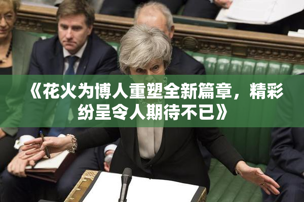 《花火为博人重塑全新篇章，精彩纷呈令人期待不已》