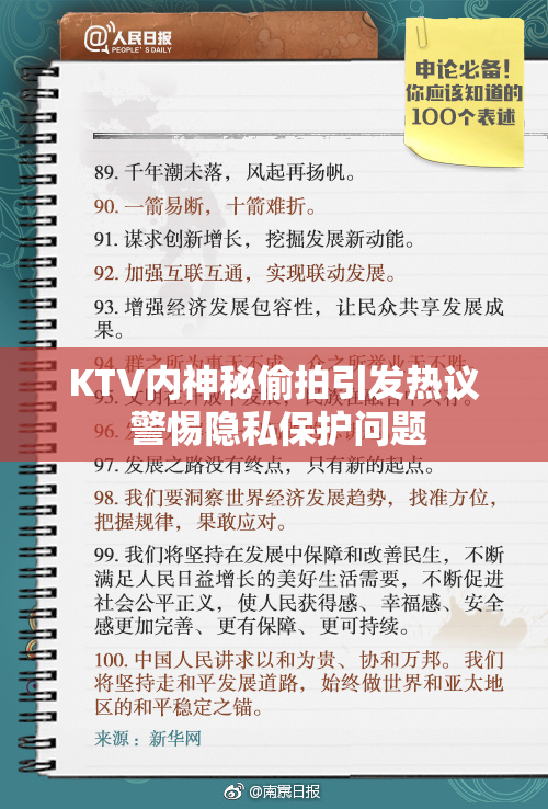 KTV内神秘偷拍引发热议 警惕隐私保护问题