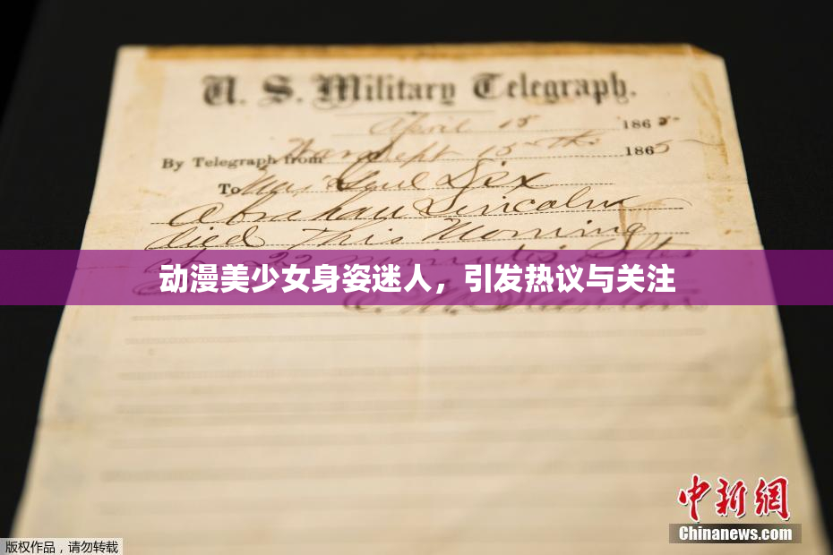 动漫美少女身姿迷人，引发热议与关注