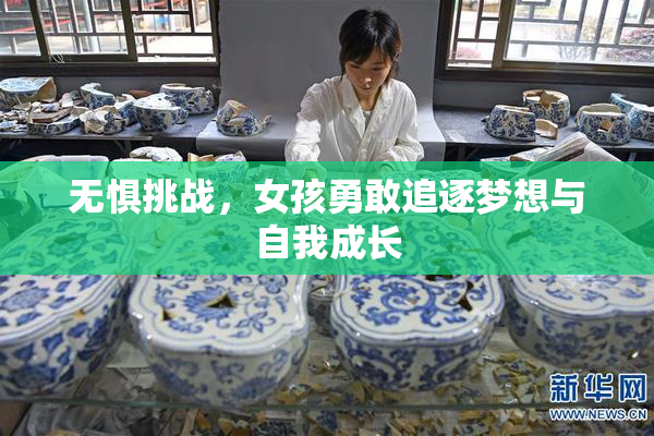 无惧挑战，女孩勇敢追逐梦想与自我成长