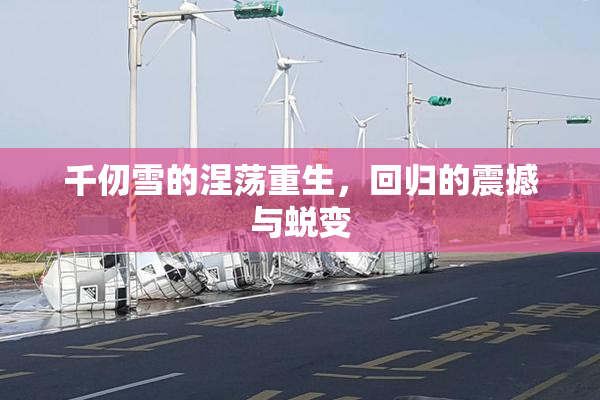 千仞雪的涅荡重生，回归的震撼与蜕变