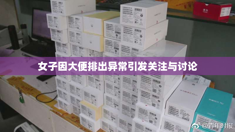 女子因大便排出异常引发关注与讨论