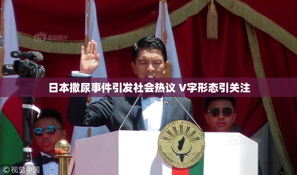 日本撒尿事件引发社会热议 V字形态引关注