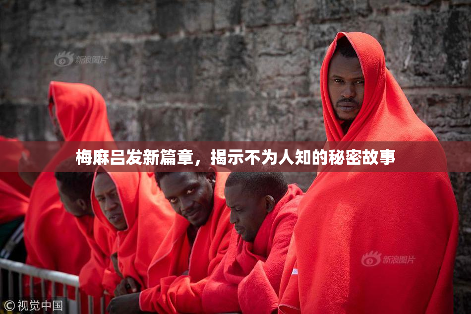 梅麻吕发新篇章，揭示不为人知的秘密故事