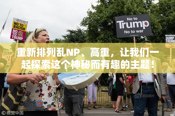 重新排列乱NP、高重，让我们一起探索这个神秘而有趣的主题！