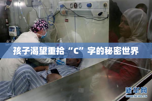 孩子渴望重拾“C”字的秘密世界