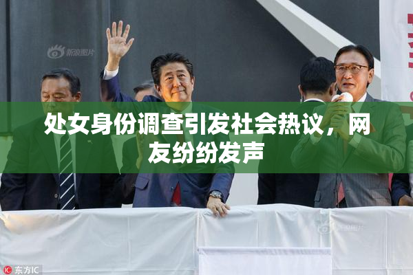 处女身份调查引发社会热议，网友纷纷发声