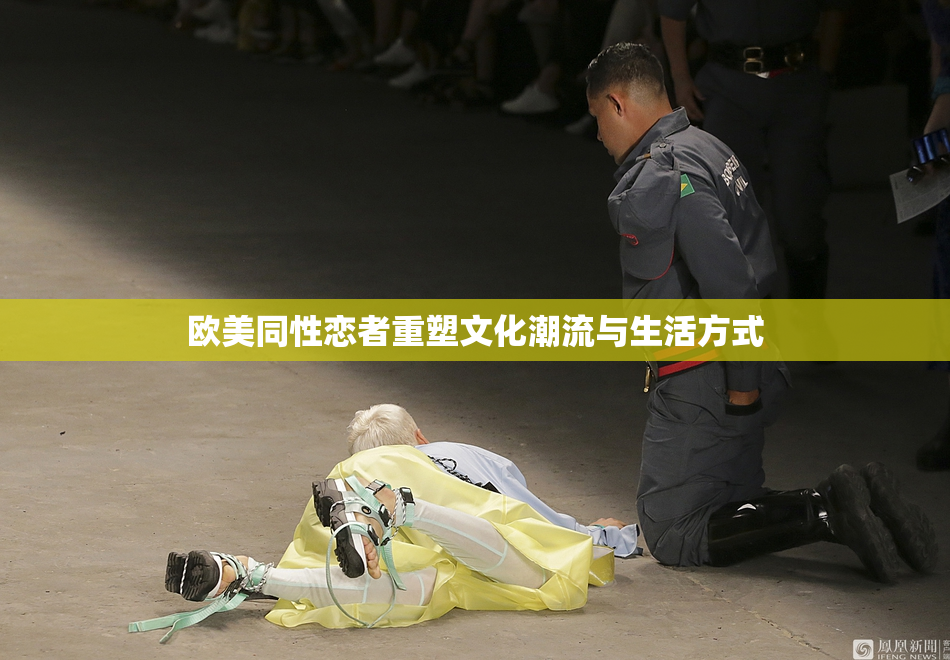 欧美同性恋者重塑文化潮流与生活方式