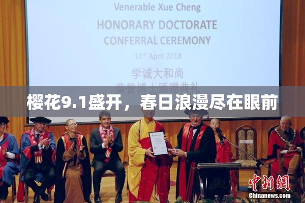 樱花9.1盛开，春日浪漫尽在眼前
