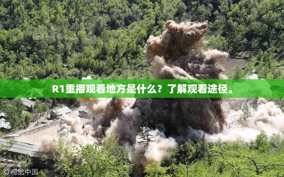 R1重播观看地方是什么？了解观看途径。