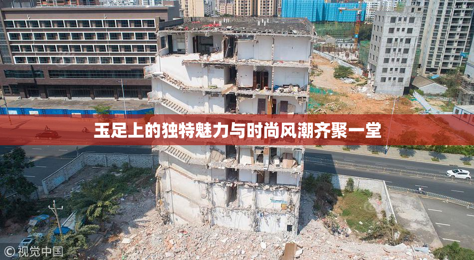玉足上的独特魅力与时尚风潮齐聚一堂