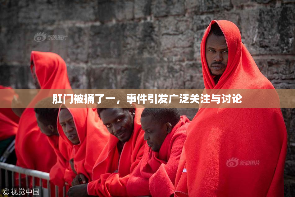 肛门被捅了一，事件引发广泛关注与讨论