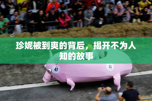 珍妮被到爽的背后，揭开不为人知的故事
