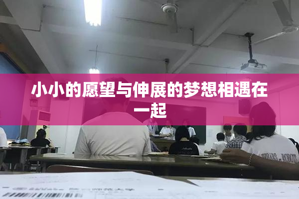 小小的愿望与伸展的梦想相遇在一起
