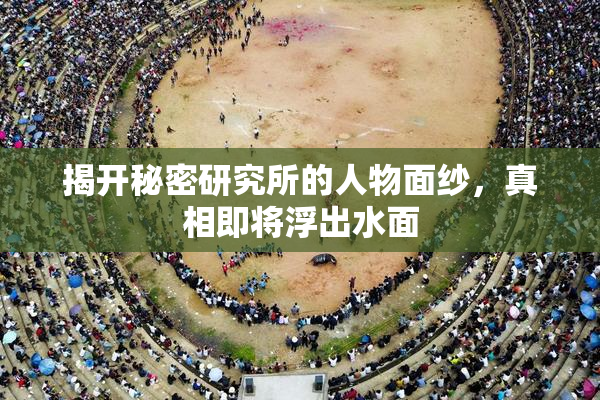 揭开秘密研究所的人物面纱，真相即将浮出水面