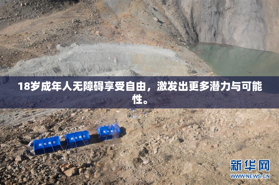 18岁成年人无障碍享受自由，激发出更多潜力与可能性。