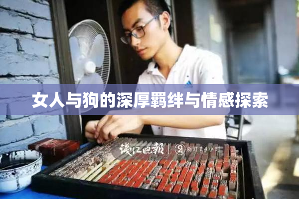 女人与狗的深厚羁绊与情感探索