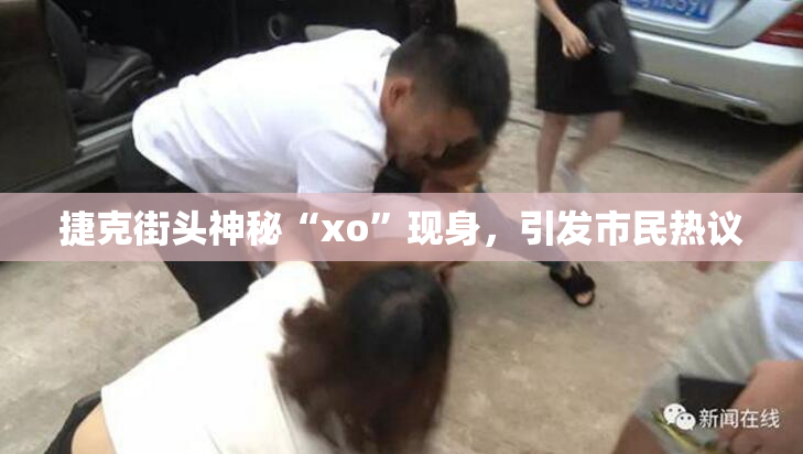 捷克街头神秘“xo”现身，引发市民热议