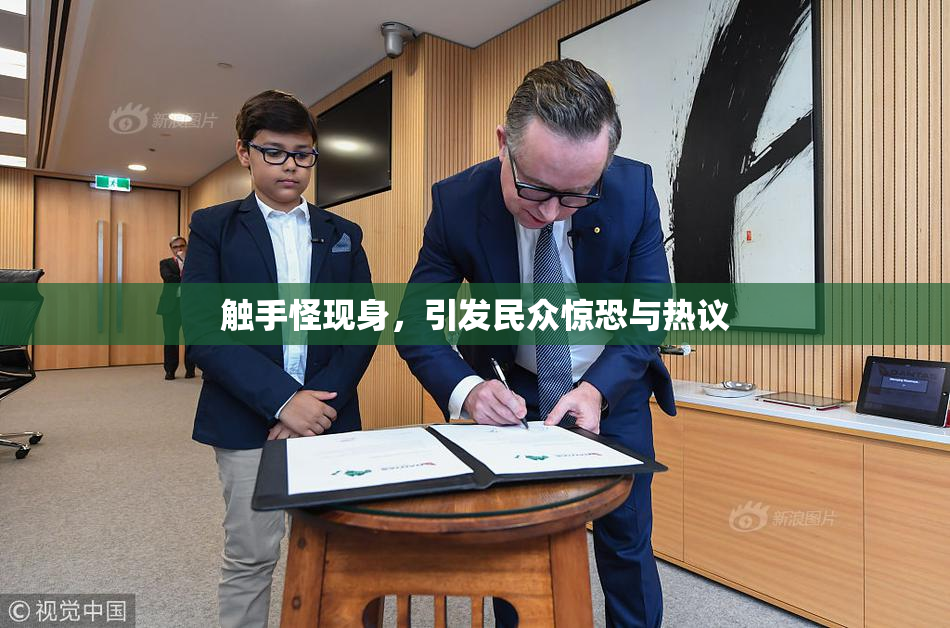 触手怪现身，引发民众惊恐与热议