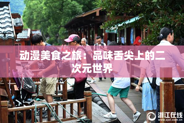 动漫美食之旅：品味舌尖上的二次元世界
