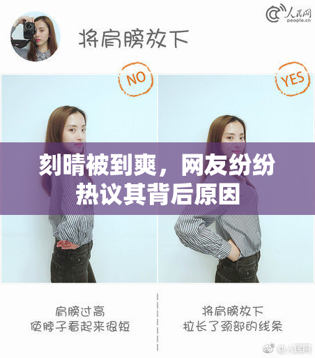 刻晴被到爽，网友纷纷热议其背后原因