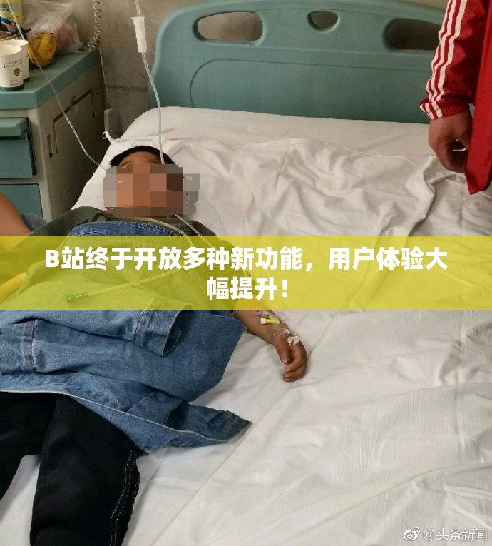 B站终于开放多种新功能，用户体验大幅提升！