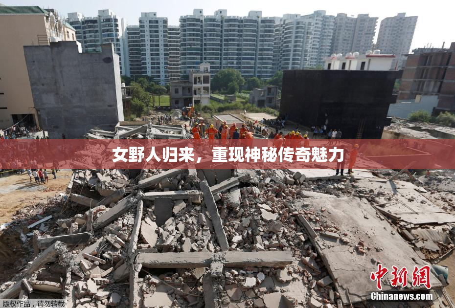 女野人归来，重现神秘传奇魅力