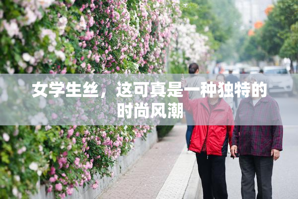 女学生丝，这可真是一种独特的时尚风潮