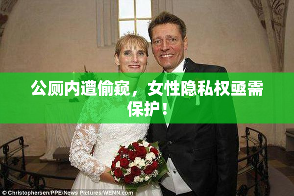 公厕内遭偷窥，女性隐私权亟需保护！