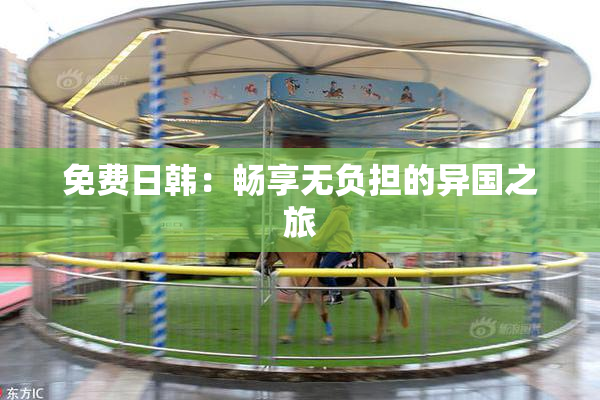 免费日韩：畅享无负担的异国之旅